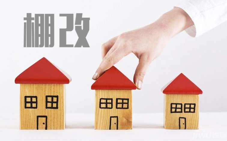 住建部发布消息1-9月全国棚改开工274万套已完成目标任务的94.8％