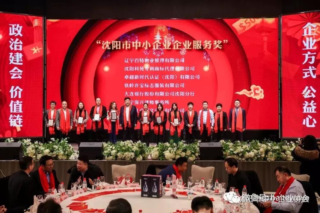庆贺！百特物业荣获沈阳市中小企业“企业服务奖”