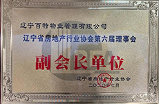 辽宁百特物业荣获“辽宁省房地产行业协会第六届理事会副会长单位“