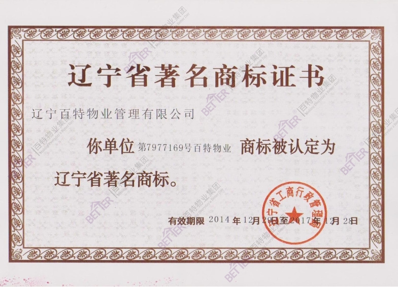 辽宁省著名商标