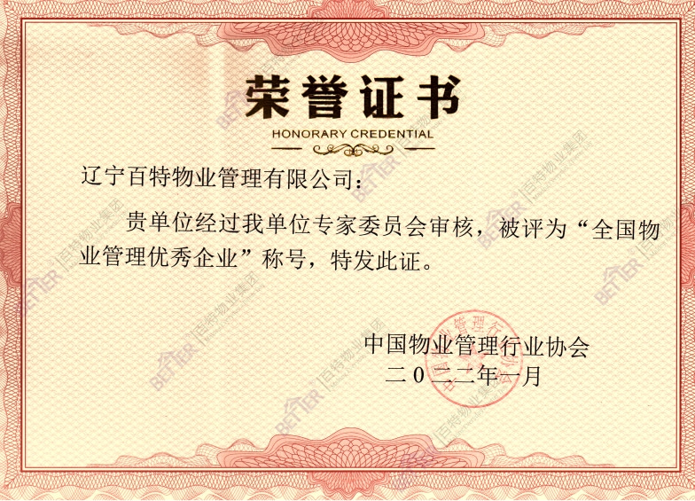 全国优秀物业服务企业