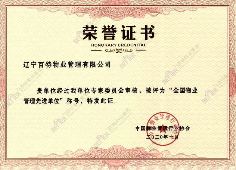 全国物业管理先进单位