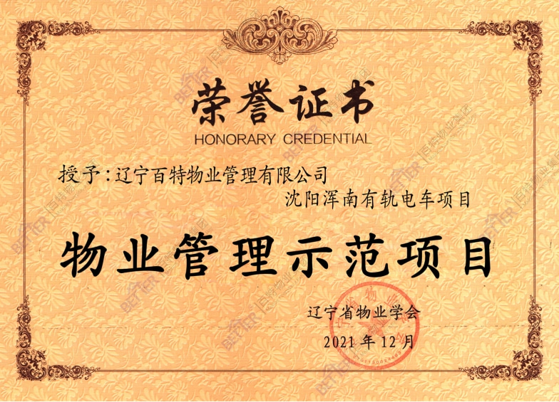 物业管理示范项目