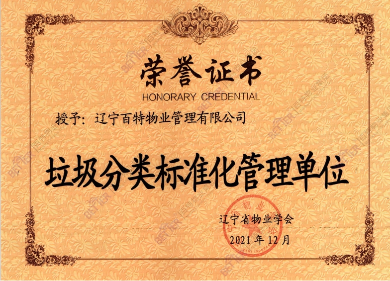 垃圾分类标准化管理单位