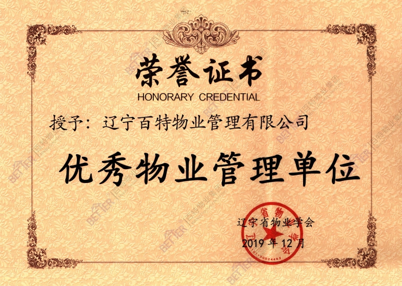 优秀物业管理单位