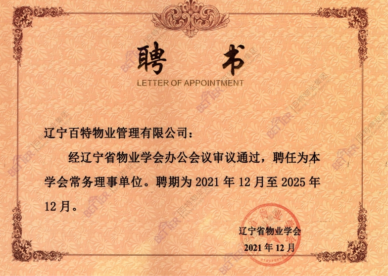 辽宁省物业学会常务理事单位