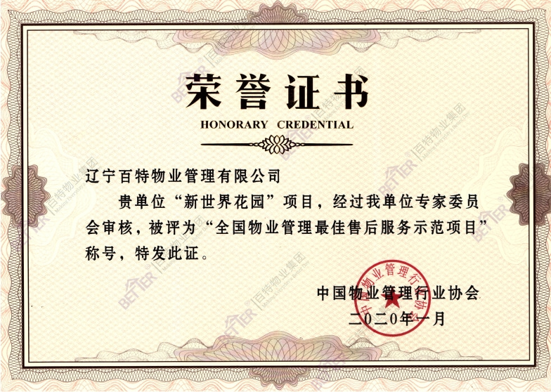 全国物业管理优秀示范项目-新世界花园