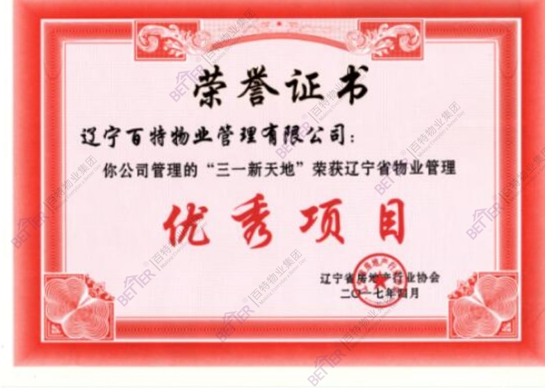 辽宁省物业管理优秀项目-三一新天地