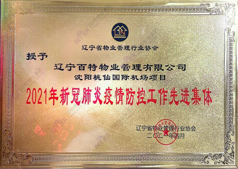 新冠肺炎疫情防控工作先进集体