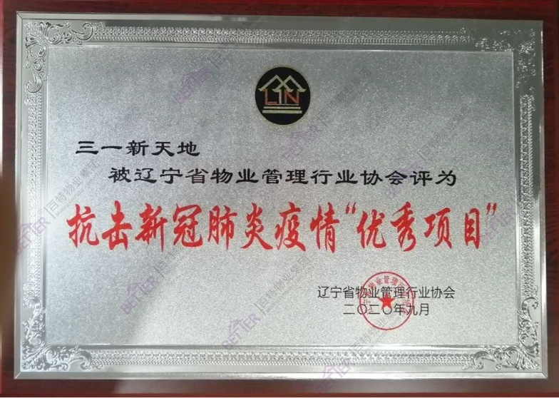 抗击疫情优秀项目-三一新天地
