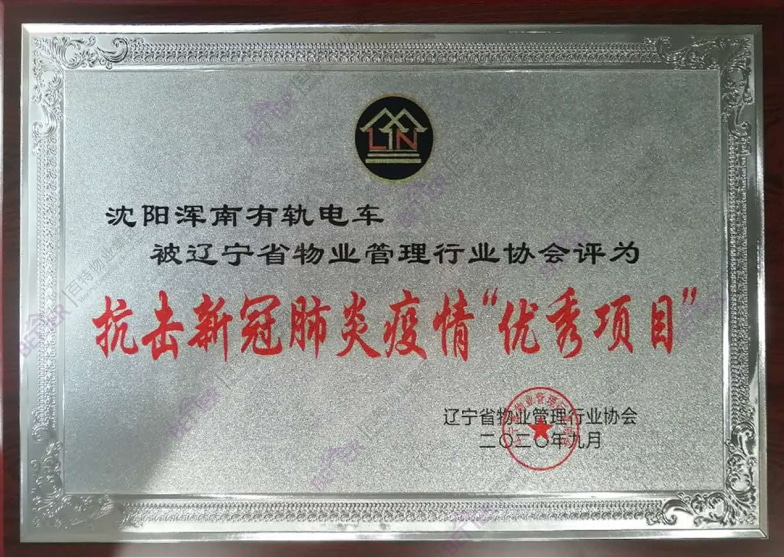 抗击疫情优秀项目-浑南有轨电车