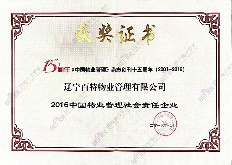 中国物业管理社会责任企业