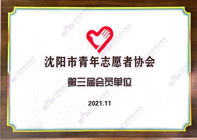 沈阳市青年志愿者协会会员单位