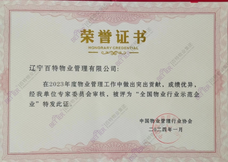 全国物业行业示范企业