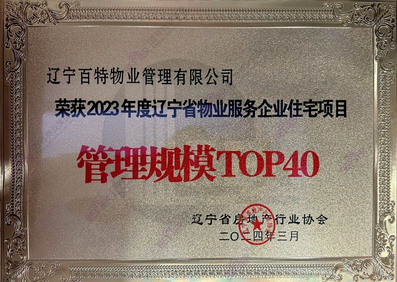 辽宁省物业服务企业住宅项目管理规模TOP40