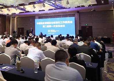 全面加强标准化建设推动物业管理高质量发展——中国物协标准化工作委员会第二届第一次全体会议在青岛召开